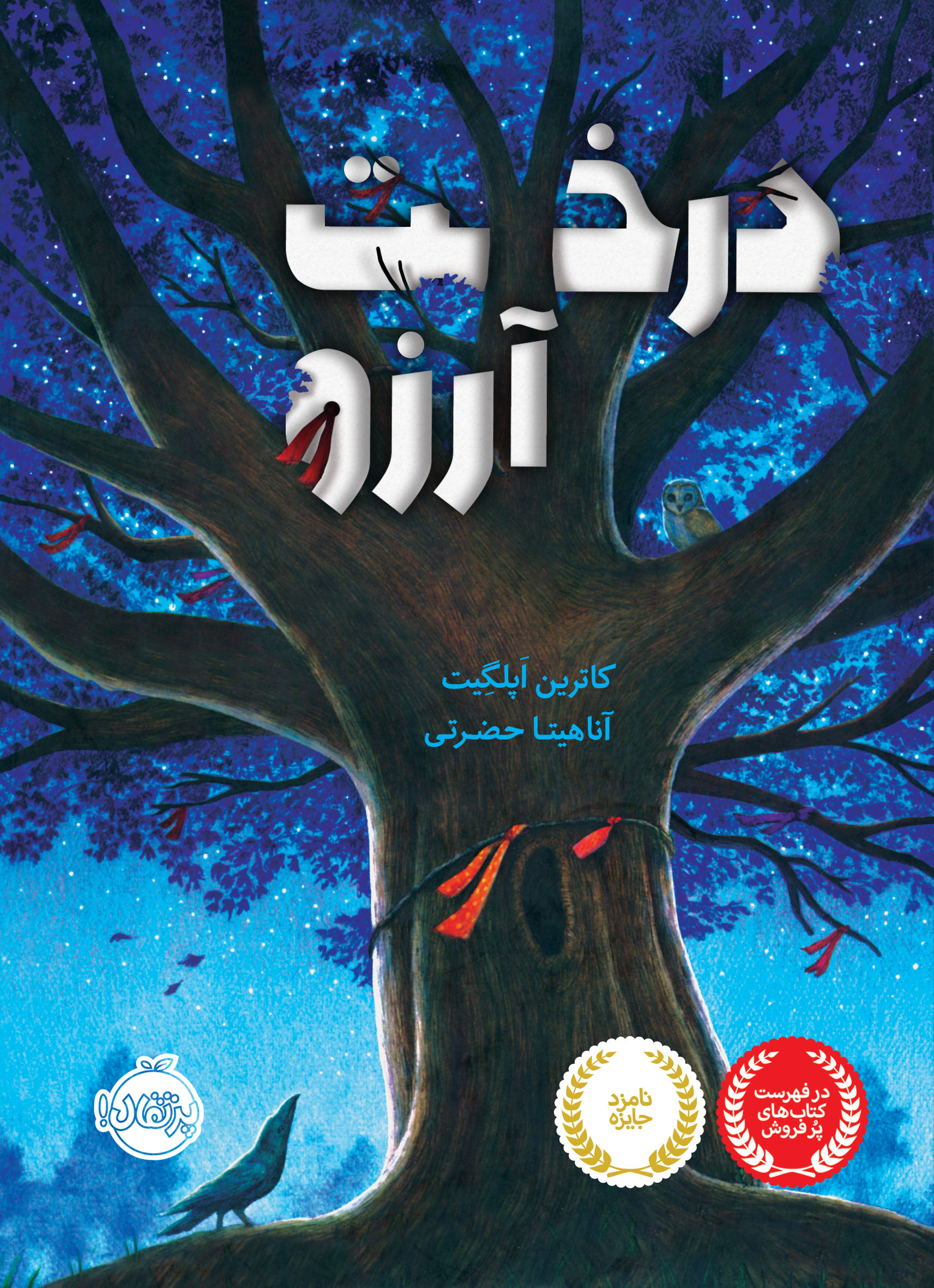 درخت آرزو