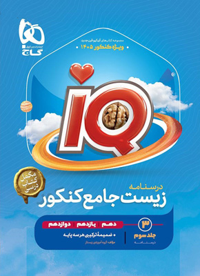 درسنامه iQ زیست جامع آی کیو گاج جلد سوم