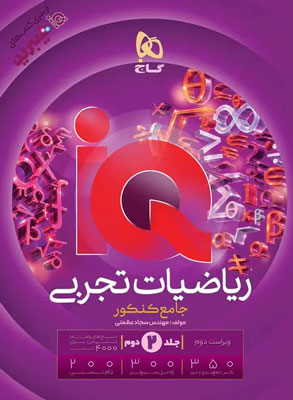 پاسخ آی کیو ریاضی جامع تجربی IQ گاج
