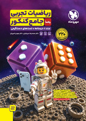 درسنامه ریاضی تجربی جامع مهروماه جلد دوم