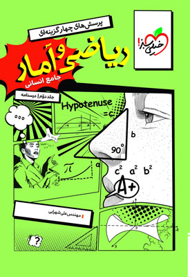 درسنامه ریاضی و آمار جامع انسانی خیلی سبز
