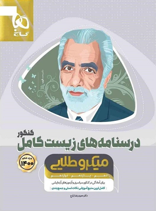 درسنامه زیست شناسی کامل میکرو طلایی گاج