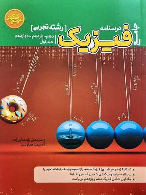 درسنامه فیزیک جامع تجربی کاگو جلد اول