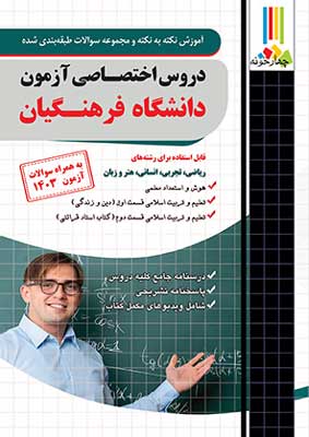 دروس اختصاصی دانشگاه فرهنگیان چهارخونه
