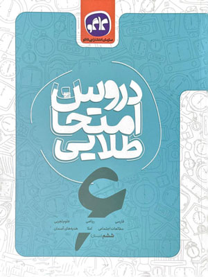 دروس امتحان طلایی ششم دبستان کاگو