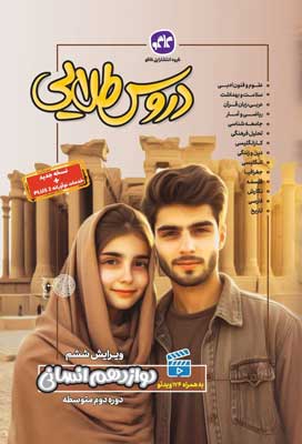 دروس طلایی دوازدهم انسانی کاگو