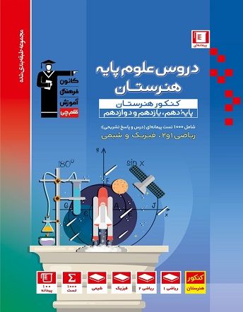 دروس علوم پایه هنرستان آبی قلم چی