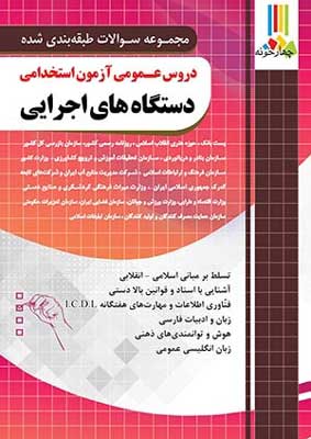 دروس عمومی آزمون استخدامی دستگاه های اجرایی چهارخونه تست