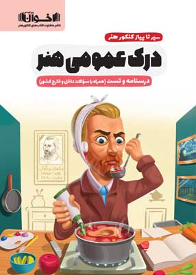 درک عمومی هنر اخوان