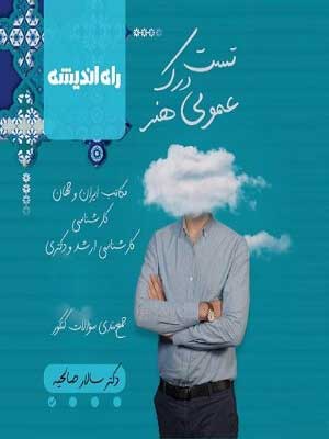 تست درک عمومی هنر سالار صالحیه راه اندیشه