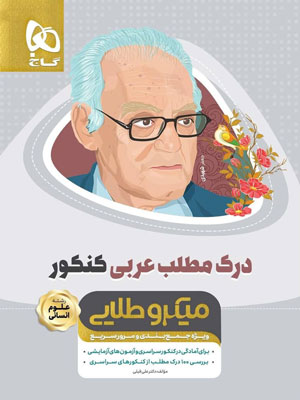 درک مطلب عربی انسانی مینی میکرو طلایی گاج