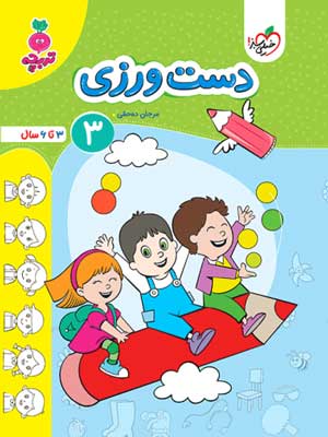 دست ورزی جلد سوم تربچه خیل سبز
