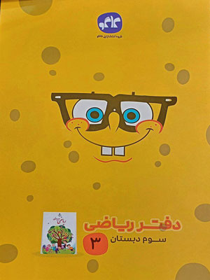 دفتر ریاضی سوم کاگو