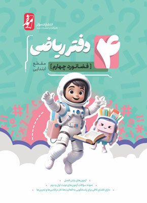 دفتر ریاضی چهارم موثر