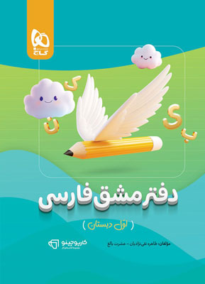 دفتر مشق فارسی اول کارپوچینو گاج