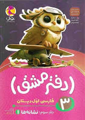 دفتر مشق نشانه ها فارسی اول دبستان پویش