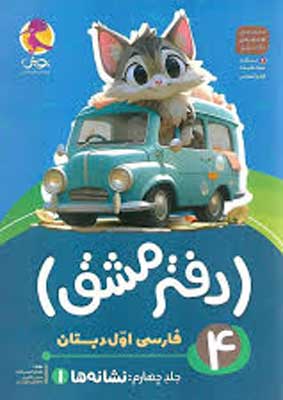 دفتر مشق نشانه ها فارسی اول دبستان پویش جلد چهارم