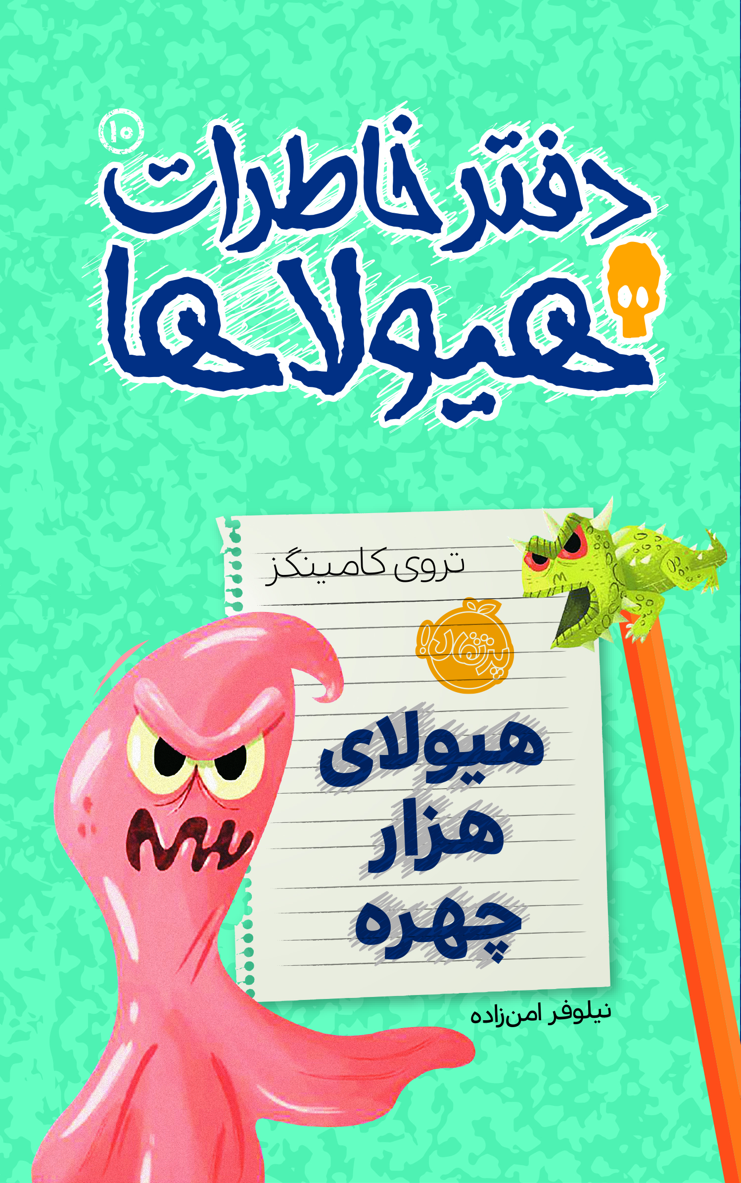 دفتر خاطرات هیولاها