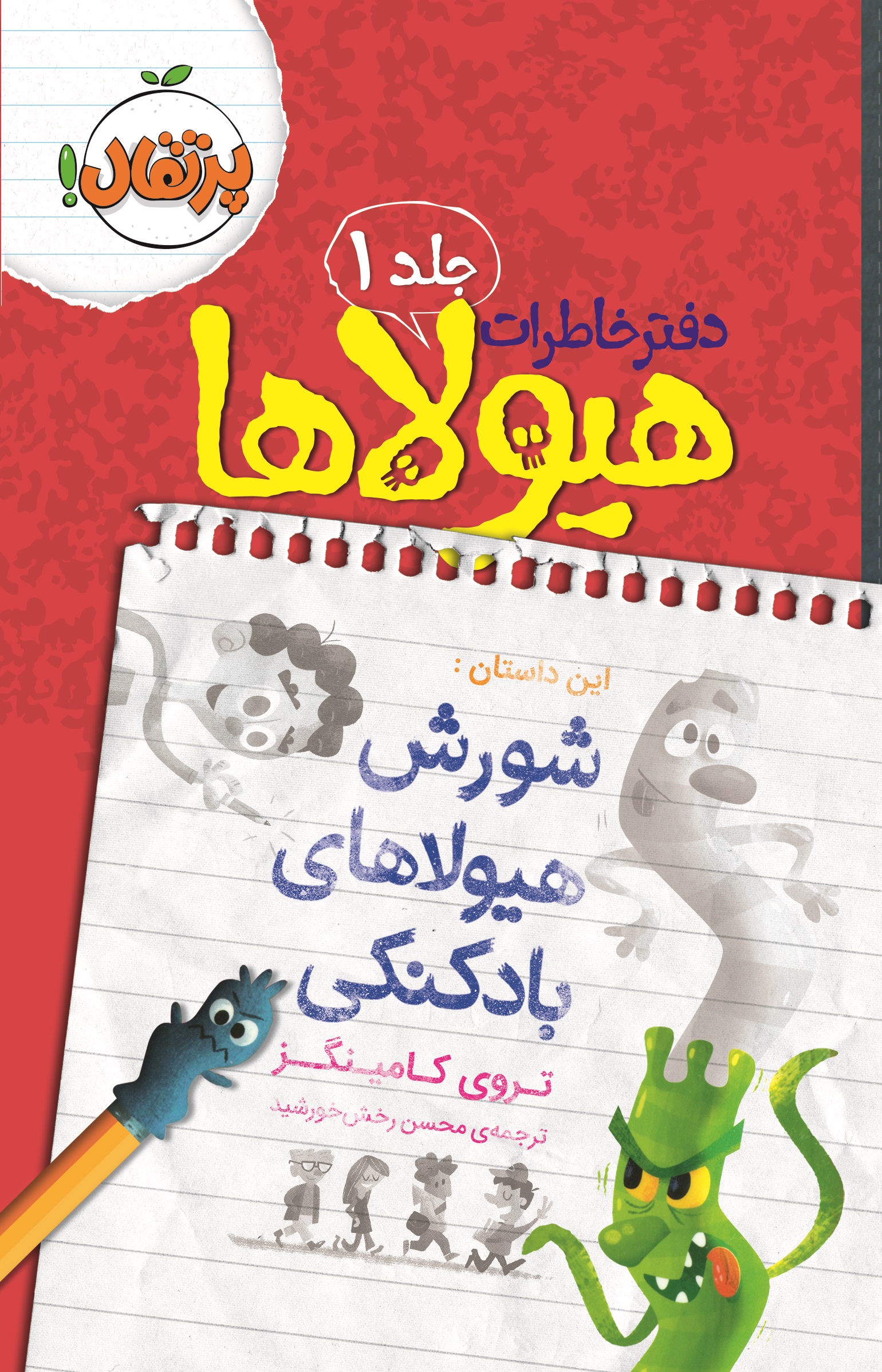 دفتر خاطرات هیولاها