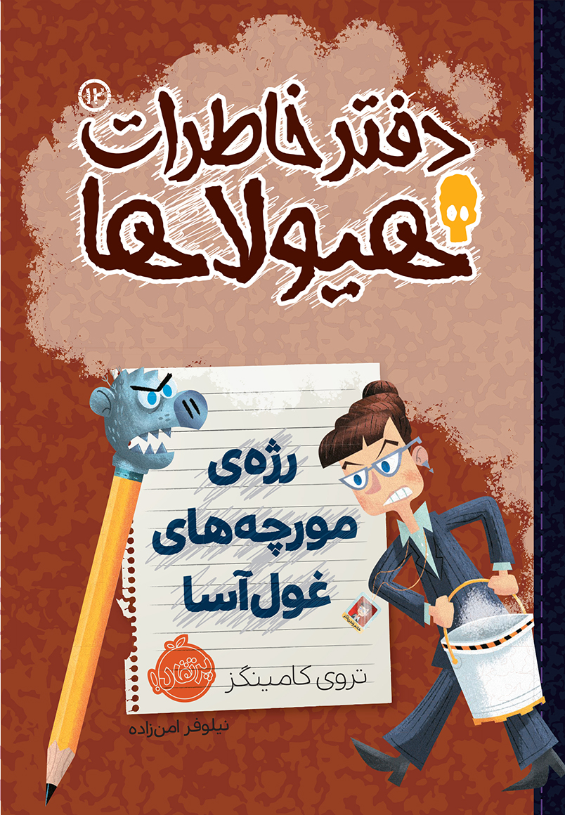 دفتر خاطرات هیولاها