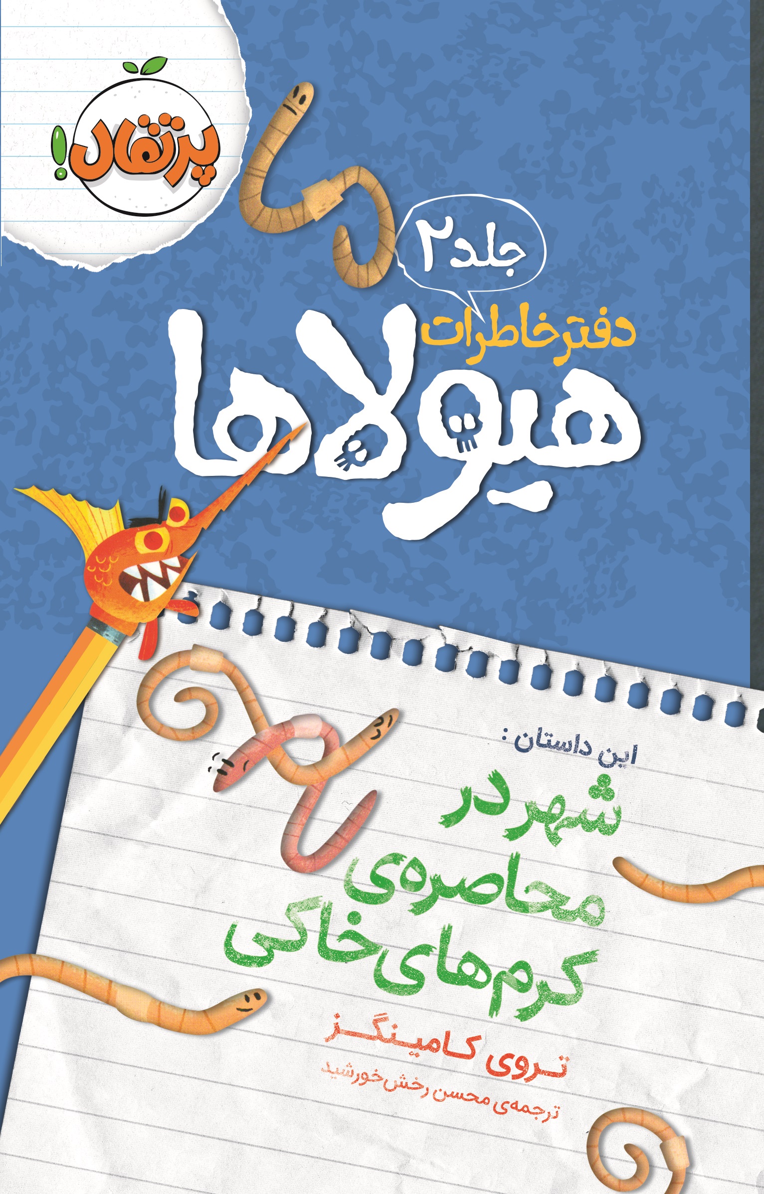 دفتر خاطرات هیولاها