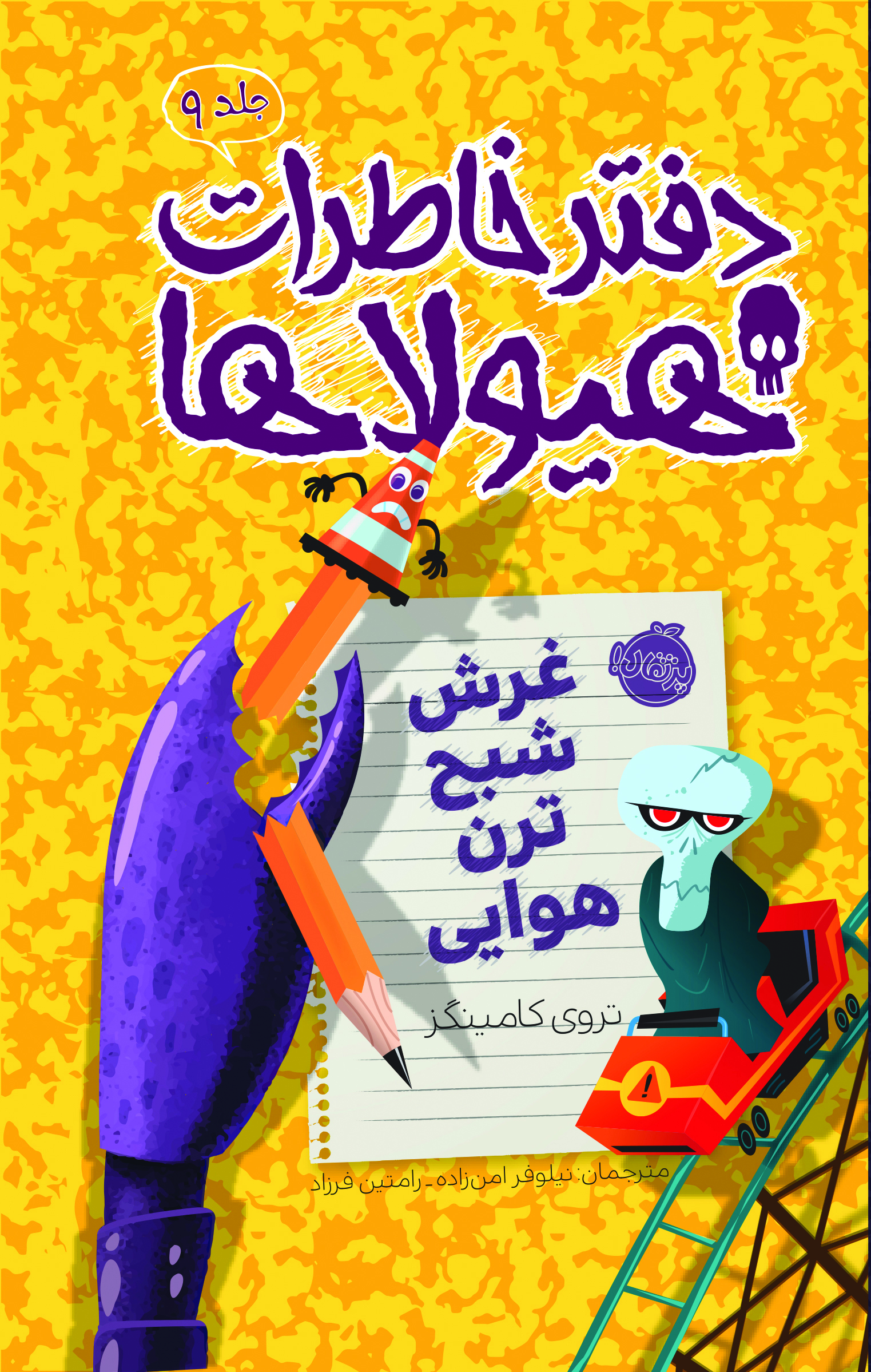 دفتر خاطرات هیولاها