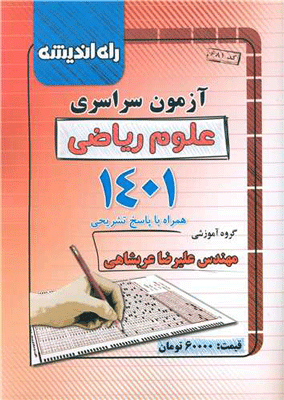 دفترچه کنکور 1401 ریاضی راه اندیشه
