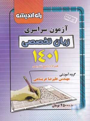 دفترچه کنکور سراسری رشته زبان تخصصی 1401 راه اندیشه