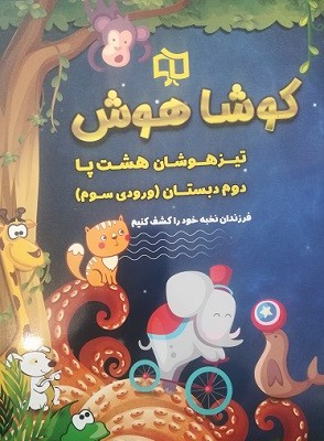 تیزهوشان هشت پا دوم دبستان کوشاهوش