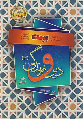 دینی دوازدهم انسانی بهمن آبادی سفیر خرد