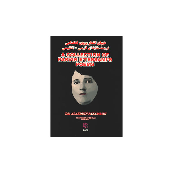 دیوان اشعار پروین اعتصامی ترجمه مقابله ای‏ فارسی انگلیسی
