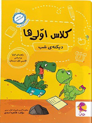 دیکته شب کلاس اول ها پویش