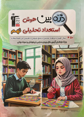 ذره بین هوش و استعداد تحلیلی نهم قلم چی