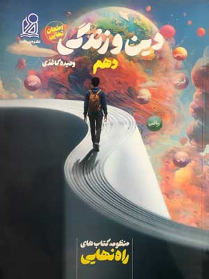 راه نهایی دین و زندگی دهم دریافت