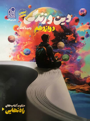 راه نهایی دینی دوازدهم دریافت