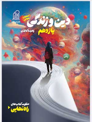 راه نهایی دینی یازدهم نشر دریافت