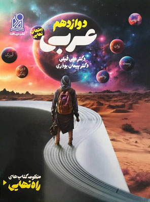راه نهایی عربی دوازدهم دریافت