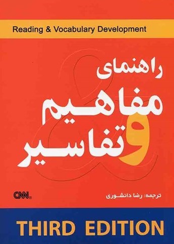 راهنمای مفاهیم و تفاسیر ویرایش سوم