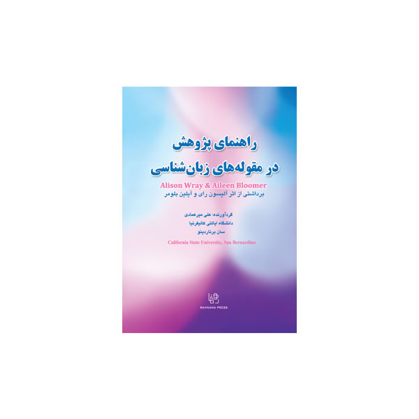 راهنمای پژوهش در مقوله‌های زبان‌شناسی