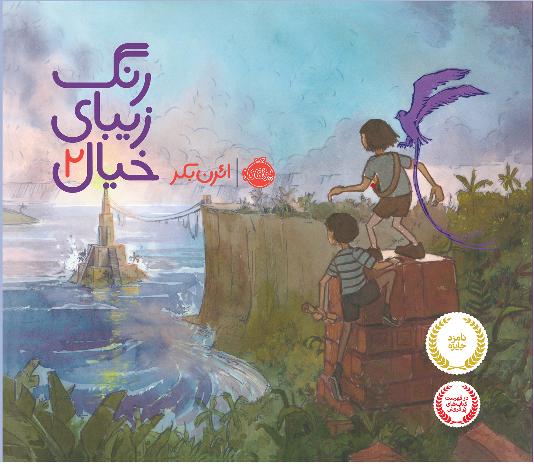 رنگ زیبای خیال