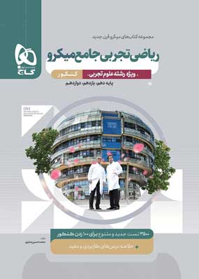 میکرو ریاضی جامع تجربی گاج