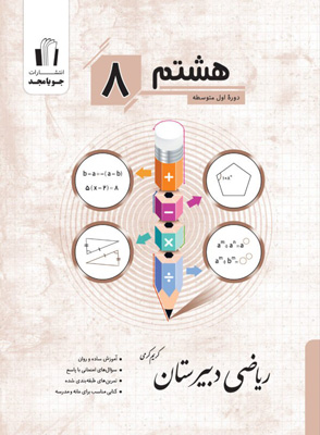 ریاضی دبیرستان هشتم جویامجد