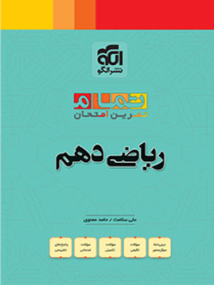 ریاضی دهم تمام الگو