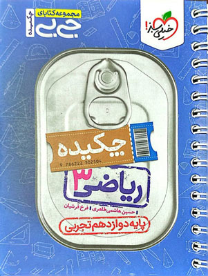 ریاضی دوازدهم تجربی جیبی خیلی سبز