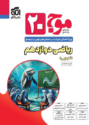 ریاضی 3 موج بیست نشر الگو
