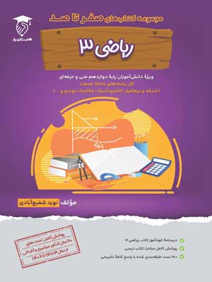 ریاضی دوازدهم هنرستان یار