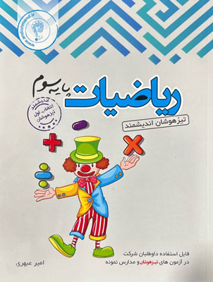 ریاضی سوم اندیشمند تیزهوشان