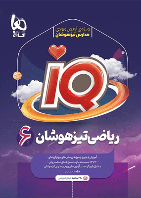 ریاضی ششم تیزهوشان آی کیو گاج