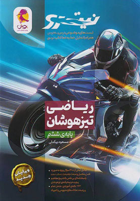 ریاضی ششم تیزهوشان نیترو پویش