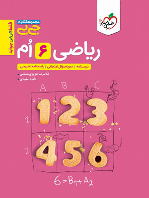 جیبی ریاضی ششم خیلی سبز